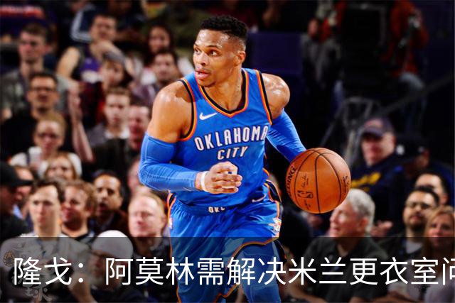 隆戈：阿莫林需解决米兰更衣室问题 他将很快与莱奥进行直接接触