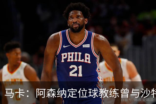 马卡：阿森纳定位球教练曾与沙特合作，西班牙队需对此警惕